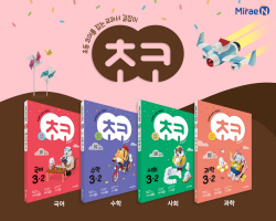 [신간도서] 미래엔, 교과서 기반 초등 학습서 ‘초코’ 시리즈 완간