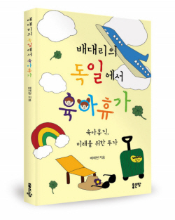 [신간도서] 배대리의 독일에서 육아휴가
