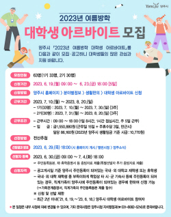 양주시 여름방학 대학생 알바 63명공모…마감 23일