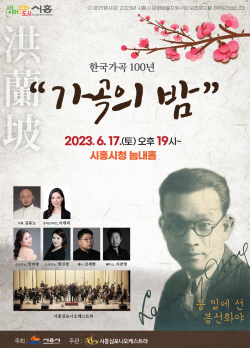 시흥시 한국가곡 100년 17일선봬…무료관람
