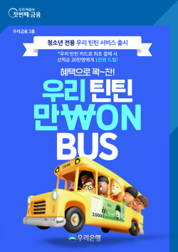 우리은행, 청소년 전용 선불서비스 