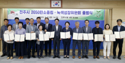 전주시 2050탄소중립·녹색성장위원회 출범