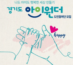 경기도,인구2.0 위원회 도민참여단 ‘아이원더’ 124명 선정
