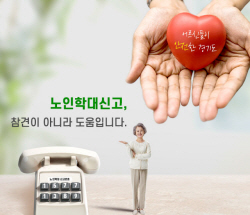 경기도, 12일부터 18일까지 노인학대 예방 주간 운영...기념행사 등 개최