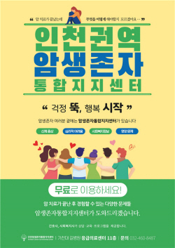 인천시, 인천 권역 암 생존자 통합 지지센터 운영