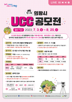 의왕시 UCC 공모전 개최…1분미만 숏츠영상