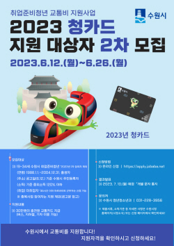 수원시,취업준비청년에 교통비 30만원 지원