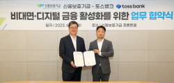 신보-토스뱅크, 비대면·디지털 금융 활성화 협약