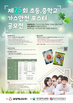 대성에너지, ‘제25회 가스안전 포스터 공모전’ 개최