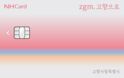 NH농협카드, 고향사랑기부제 ‘zgm.고향으로’ 카드 5만좌 돌파