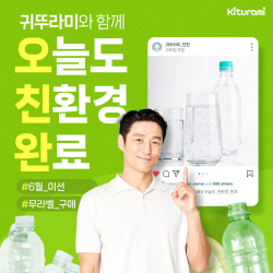 귀뚜라미보일러, ‘오늘도 친환경 완료’ 미션 이벤트 시작