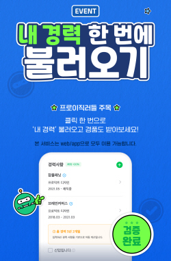 잡플래닛 ‘간편 경력 인증 이벤트’ 진행