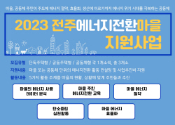 전주시, 에너지전환마을 3곳 조성···최대 2천만원 지원