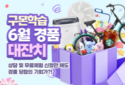 구몬, 유치원·초등생 여름방학 학습 무료체험