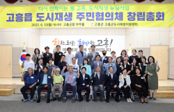 고흥군, 고흥읍 도시재생 주민협의체 창립총회 개최