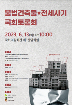 국토연구원, 불법건축물x전세사기 국회토론회 개최