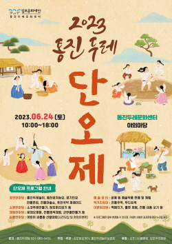 김포시 ‘2023 통진두레단오제’ 24일개최