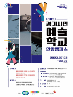 경기시민예술학교 안양캠퍼스 수강생 공모…무료