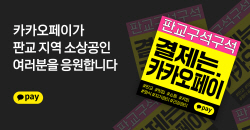 카카오페이, 판교 결제 가맹점 지원 ‘판교 구석구석 캠페인’ 진행