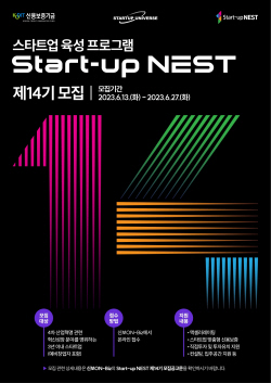 신보, 스타트업 육성 플랫폼 ‘스타트업 네스트’ 14기 모집