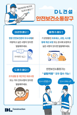 DL건설, ‘안전보건 소통창구’ 운영…“근로자 생명·안전 보장”
