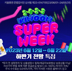 키움증권, 슈퍼위크 ‘하반기 증시대전망’ 유튜브 방송 진행