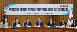 당정 "중위소득 100% 이하 대학생에 학자금대출 이자면제"
