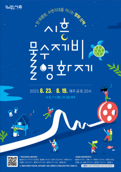 ‘시흥 물수제비 영화제’ 거북섬-은계호수공원 순회개최
