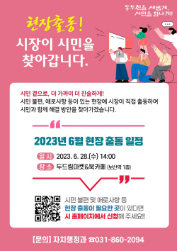 동두천시장 현장출동 28일개최…시민불편 상담