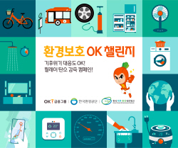 OK금융그룹, 저탄소 생활문화 정착...사내 캠페인 ‘OK챌린지 시즌2’ 실시