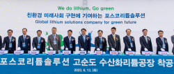 포스코홀딩스, 아르헨티나 염호 기반 배터리 리튬공장 전남에 짓는다