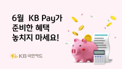 KB국민카드 "6월 KB 페이 이벤트 응모하면 경품"
