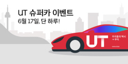 "슈퍼카 타고 드라이브 어때"…우티, 17일 원데이 이벤트
