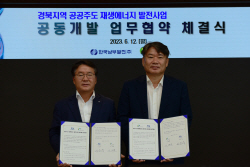 경상북도개발공사-한국남부발전, 공공주도 재생에너지 발전사업 공동개발 업무협약 체결