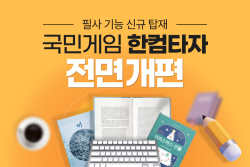 한글과컴퓨터, 국민 게임 ‘한컴타자’ 전면 개편