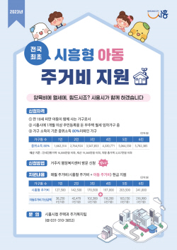 시흥형(아동) 주거비 지원기준 완화…월세가구 부담↓