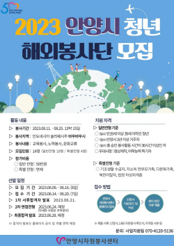 안양시, 청년 해외봉사단 20일까지 공모