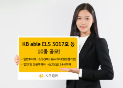 KB증권, 최고 연 13.5% 수익 ELS 10종 공모