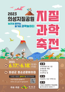 의성군, ‘2023 의성지질공원 지질과학축전’ 개최