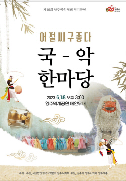 국악협회 양주시지부 ‘어절씨구 좋다’ 18일개최