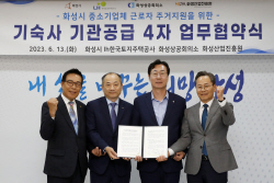 화성시, LH경기남부지역본부와 중소기업 기숙사 공급 업무협약