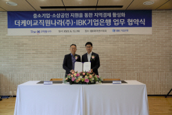 기업은행, 더케이교직원나라와 중소기업 지원 지역경제 활성화 MOU
