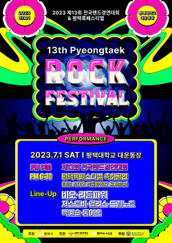 평택시,‘제13회 평택전국밴드경연대회&록페스티벌’ 개최