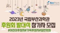 국립부산과학관, 2023년 후원회 발대식 참가자 모집