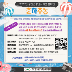 ‘코로나 해방’ 동두천시 나만의 계절찾기 이벤트 진행