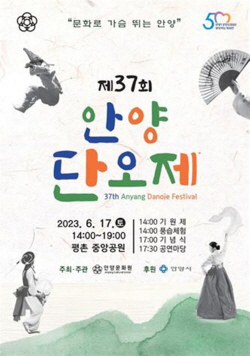 제37회 안양단오제 17일개최…민속놀이+공연 ‘풍성’