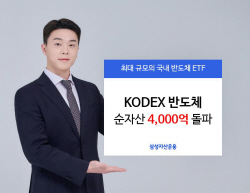 삼성자산운용, KODEX반도체 순자산 4000억 첫 돌파