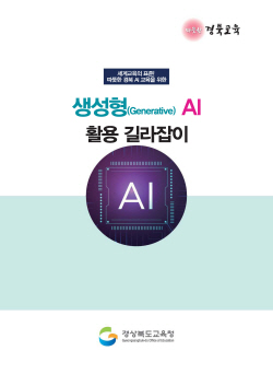 경북교육청, ‘생성형(Generative) AI 활용 길라잡이 ’발간