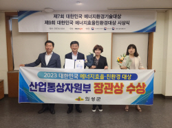 의성군, 대한민국 에너지효율 대상‘산업통상자원부 장관상’수상
