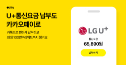 "카카오페이로 LG U+ 통신요금 납부하세요"